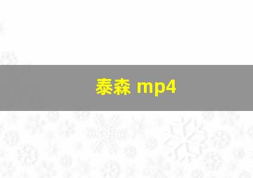 泰森 mp4